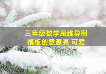 三年级数学思维导图模板创意漂亮 可爱